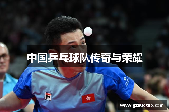中国乒乓球队传奇与荣耀